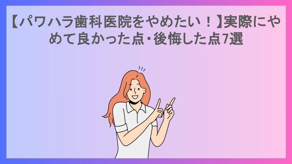 【パワハラ歯科医院をやめたい！】実際にやめて良かった点・後悔した点7選